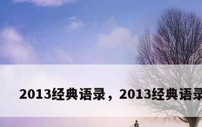 2013经典语录，2013经典语录刺心