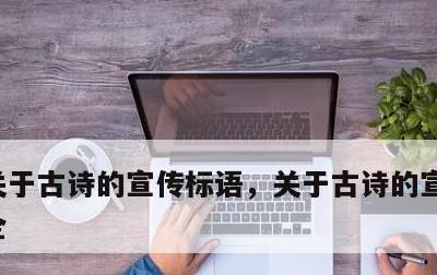 关于古诗的宣传标语，关于古诗的宣传标语大全