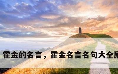 霍金的名言，霍金名言名句大全励志人生