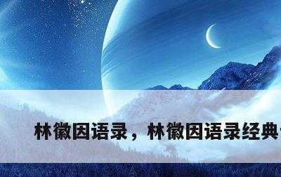 林徽因语录，林徽因语录经典语段