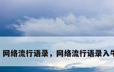 网络流行语录，网络流行语录入牛津字典