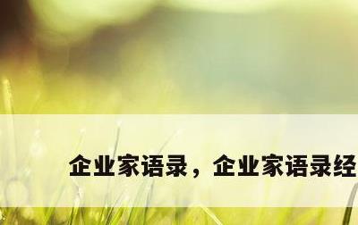 企业家语录，企业家语录经典