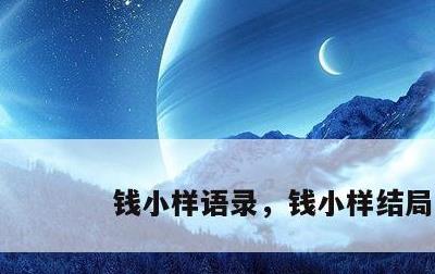 钱小样语录，钱小样结局