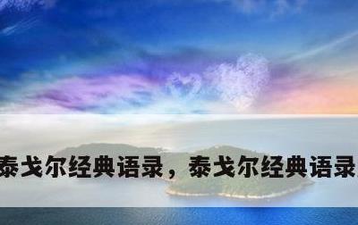 泰戈尔经典语录，泰戈尔经典语录励志名言