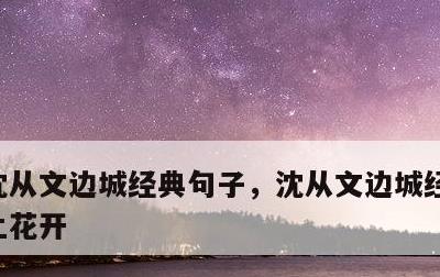 沈从文边城经典句子，沈从文边城经典句子陌上花开