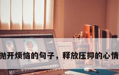 抛开烦恼的句子，释放压抑的心情说说短句