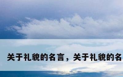 关于礼貌的名言，关于礼貌的名言简短