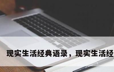 现实生活经典语录，现实生活经典句子