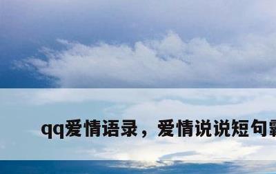 qq爱情语录，爱情说说短句霸气