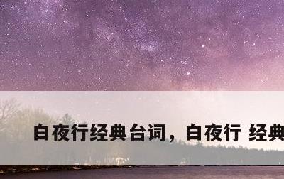 白夜行经典台词，白夜行 经典台词