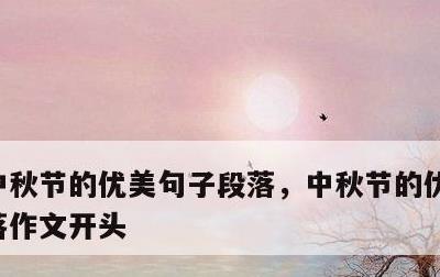 中秋节的优美句子段落，中秋节的优美句子段落作文开头