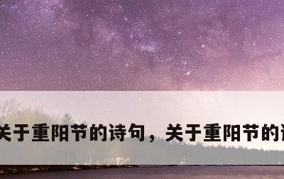 关于重阳节的诗句，关于重阳节的诗句 古诗