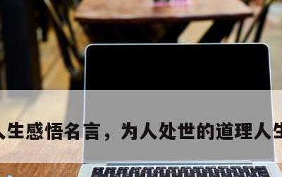 人生感悟名言，为人处世的道理人生感悟名言