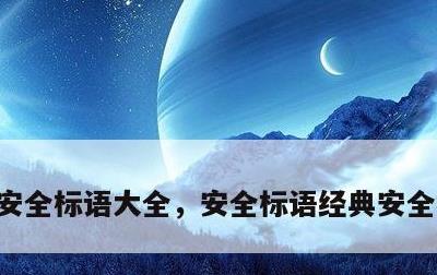 安全标语大全，安全标语经典安全标语大全