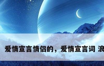 爱情宣言情侣的，爱情宣言词 浪漫简短