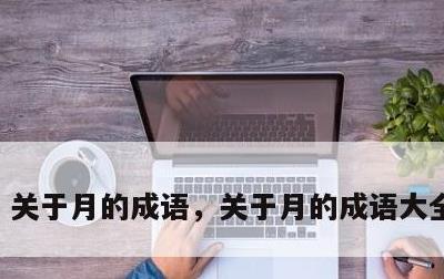 关于月的成语，关于月的成语大全四个字