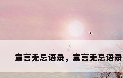 童言无忌语录，童言无忌语录简短