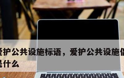 爱护公共设施标语，爱护公共设施倡议书口号是什么