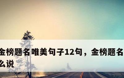 金榜题名唯美句子12句，金榜题名的下句怎么说