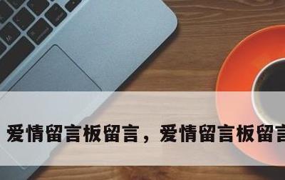 爱情留言板留言，爱情留言板留言怎么写