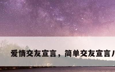 爱情交友宣言，简单交友宣言八个字