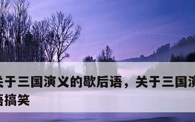 关于三国演义的歇后语，关于三国演义的歇后语搞笑