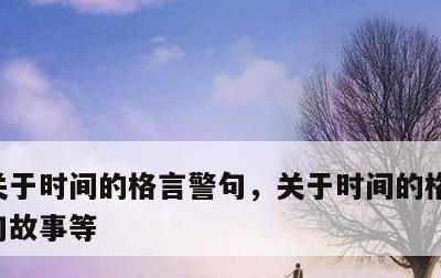 关于时间的格言警句，关于时间的格言警句诗句故事等