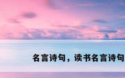 名言诗句，读书名言诗句