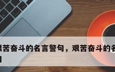 艰苦奋斗的名言警句，艰苦奋斗的名言警句长句