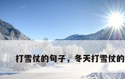 打雪仗的句子，冬天打雪仗的句子