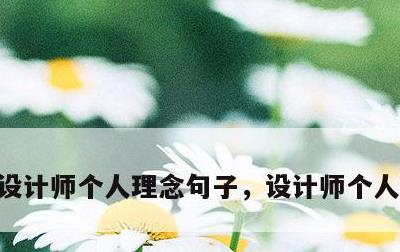 设计师个人理念句子，设计师个人理念短句