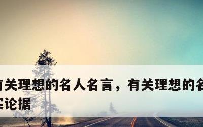 有关理想的名人名言，有关理想的名人名言事实论据