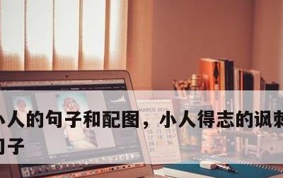 小人的句子和配图，小人得志的讽刺发朋友圈句子