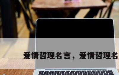 爱情哲理名言，爱情哲理名句