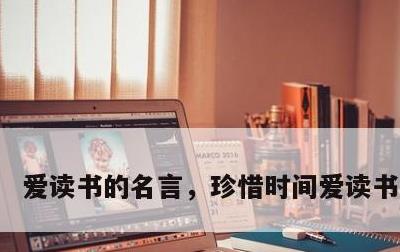 爱读书的名言，珍惜时间爱读书的名言