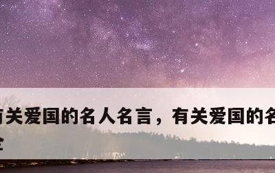 有关爱国的名人名言，有关爱国的名人名言大全