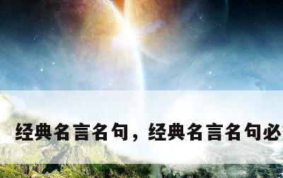 经典名言名句，经典名言名句必赞霸气