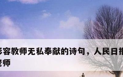 形容教师无私奉献的诗句，人民日报金句描写老师