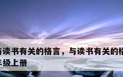 与读书有关的格言，与读书有关的格言警语三年级上册