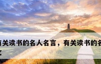 有关读书的名人名言，有关读书的名人名言英文