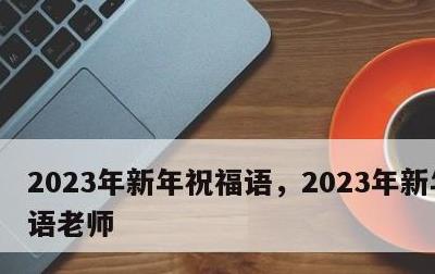 2023年新年祝福语，2023年新年祝福语老师