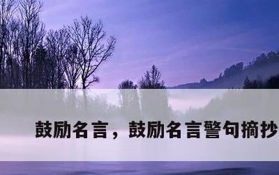 鼓励名言，鼓励名言警句摘抄大全