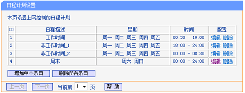 TP-Link TL-WR740N 无线路由器上网控制管控网络权限设置教程