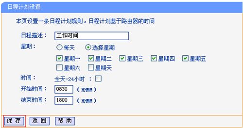 TP-Link TL-WR740N 无线路由器上网控制管控网络权限设置教程