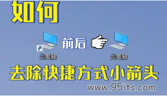 去除Win10和win11系统桌面快捷方式的小箭头,也可以自行恢复.