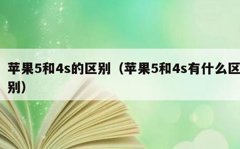 苹果5和4s的区别，苹果5和4s有什么区别