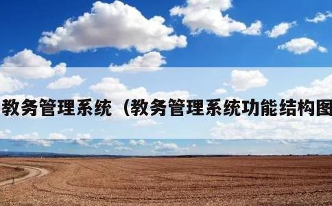 教务管理系统，教务管理系统功能结构图