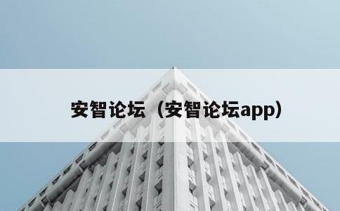 安智论坛，安智论坛app