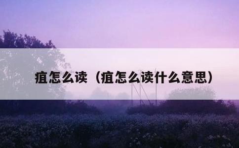 疽怎么读，疽怎么读什么意思