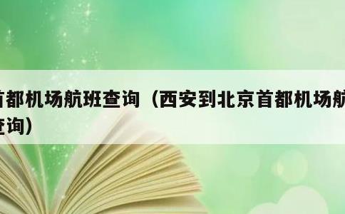 首都机场航班查询，西安到北京首都机场航班查询